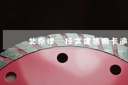 北京律師任文建信用卡逾期