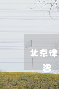 北京律師信用信息平臺(tái)(北京市律師咨詢網(wǎng))