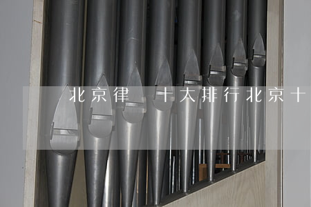 北京律師十大排行(北京十大律師排行榜揭曉)