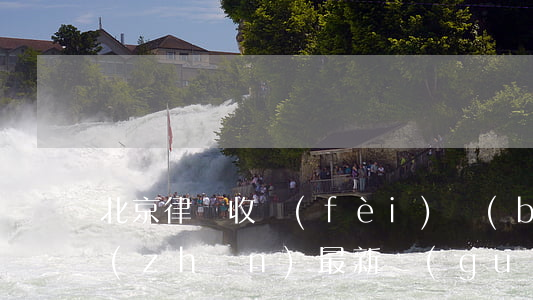 北京律師收費(fèi)標(biāo)準(zhǔn)最新規(guī)定出臺(tái)(北京市律師收費(fèi)標(biāo)準(zhǔn)2018)