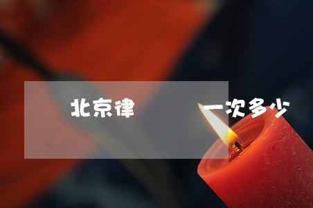 北京律師會見一次多少錢(北京律師會見律師)