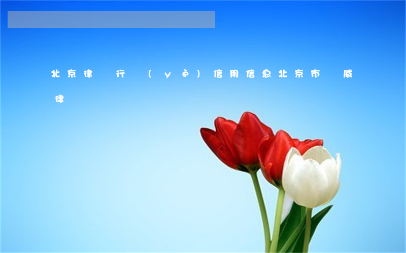 北京律師行業(yè)信用信息(北京市權威律師機構)