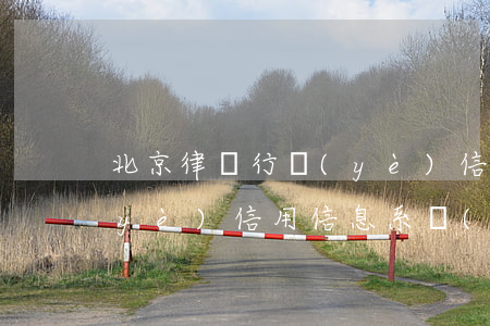 北京律師行業(yè)信用(北京律師行業(yè)信用信息系統(tǒng))