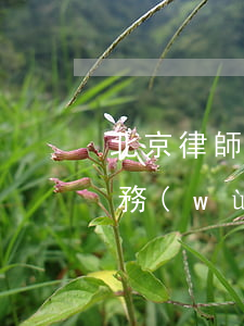 北京律師費(fèi)債務(wù)(北京債務(wù)糾紛律師收費(fèi)標(biāo)準(zhǔn))