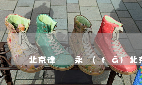 北京律師賈永發(fā)(北京律師謝通祥)
