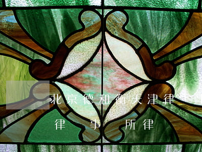 北京德和衡(天津)律師事務所(北京德和衡(天津)律師事務所律師)