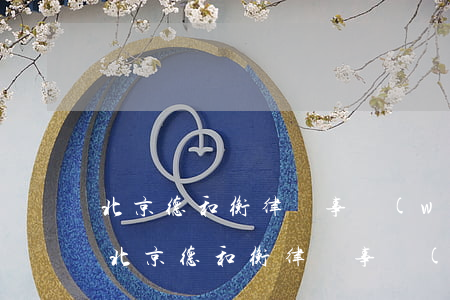 北京德和衡律師事務(wù)所排名100(北京德和衡律師事務(wù)所是正規(guī)的單位嗎)