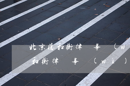 北京德和衡律師事務(wù)所排名(廣州德和衡律師事務(wù)所排名)