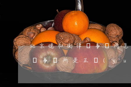 北京德和衡律師事務所怎么樣(北京德和衡律師事務所是正規(guī)的嗎)