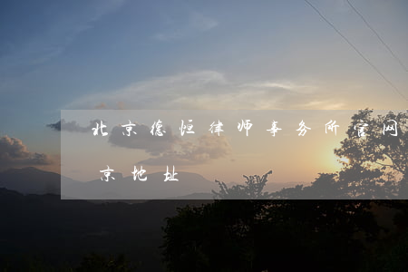 北京德恒律师事务所官网(德恒律师事务所北京地址)