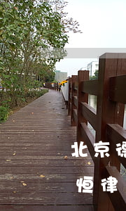北京德恒律師事務(wù)所怎么樣(北京德恒律師事務(wù)所合伙人)