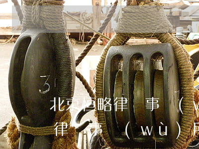 北京恒略律師事務(wù)所擅長(北京恒略律師事務(wù)所怎么樣?)