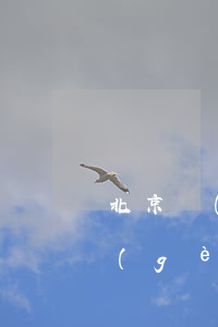 北京戶(hù)口多少錢(qián)(弄個(gè)北京戶(hù)口多少錢(qián))