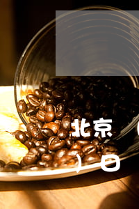 北京戶(hù)口離婚了還是北京戶(hù)口嗎(北京戶(hù)口怎么分戶(hù))