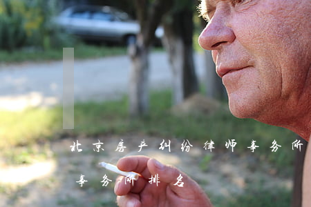 北京房产纠纷律师事务所排名(北京市的律师事务所排名)