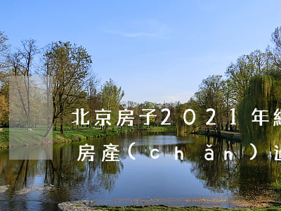 北京房子2021年繼承費怎么收(北京繼承房產(chǎn)過戶需要多少費用)