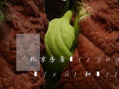 北京房屋贈(zèng)與過戶需要什么手續(xù)和費(fèi)用標(biāo)準(zhǔn)(房屋贈(zèng)與過戶需要什么手續(xù)及費(fèi)用)