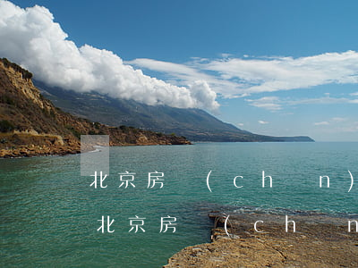 北京房產(chǎn)律師事務(wù)所(北京房產(chǎn)律師事務(wù)所排名前十名)