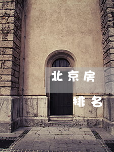 北京房產(chǎn)律師事排名(北京市律師排名)