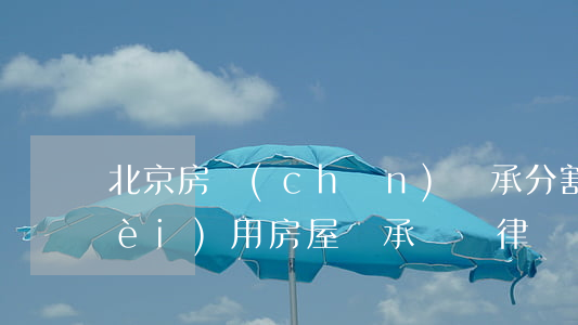 北京房產(chǎn)繼承分割律師費(fèi)用(房屋繼承過戶律師)