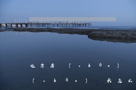 北京房產(chǎn)繼承如何辦理嗎(房產(chǎn)繼承怎么辦理?)