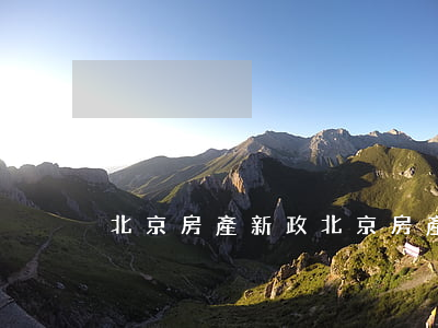 北京房產新政(北京房產新政細則)