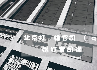北京打離婚官司請(qǐng)律師要多少錢(離婚打官司律師費(fèi)大概多少錢)