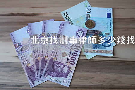 北京找刑事律師多少錢(找北京的刑事律師)