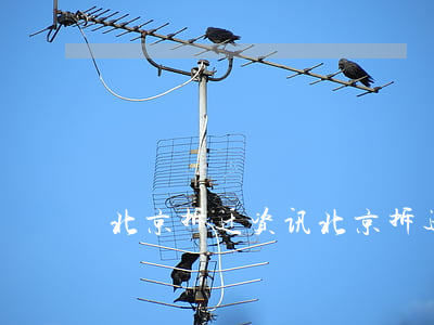 北京拆迁资讯(北京拆迁资讯前天)