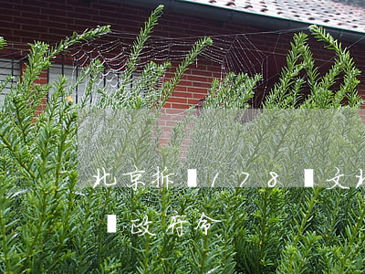 北京拆遷178號文(北京市征地補償183號政府令)