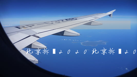 北京拆遷2020(北京拆遷2020)