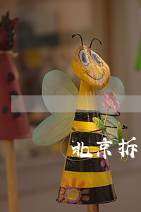 北京拆遷多少錢