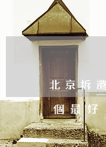 北京拆遷律師事務所哪家好(北京強拆律師哪個最好)