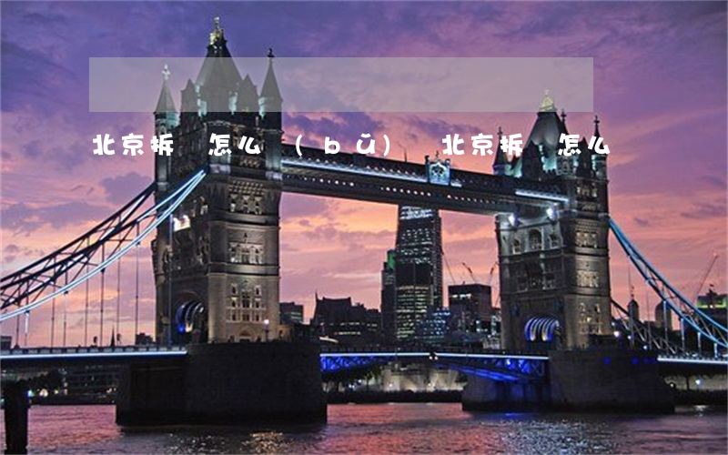 北京拆遷怎么補(bǔ)償(北京拆遷怎么賠償)