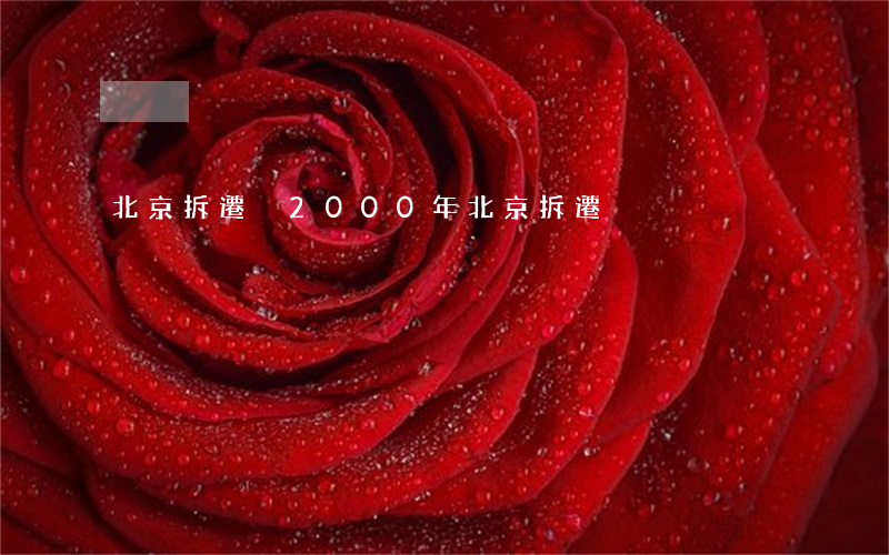 北京拆遷戶(2000年北京拆遷戶)