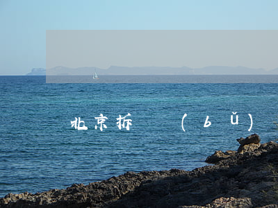 北京拆遷補(bǔ)償多少錢(北京拆遷怎么賠償)
