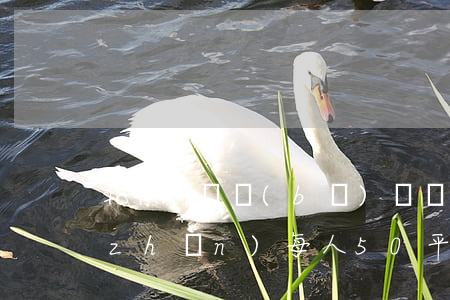 北京拆遷補(bǔ)償標(biāo)準(zhǔn)每人50平米(北京拆遷怎么賠償)
