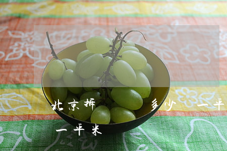 北京拆遷補償多少錢一平(北京動遷房多少錢一平米)