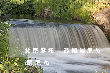 北京摩托車改短尾怎么處罰(北京摩托車改短尾怎么處罰)