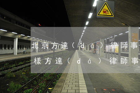北京方達(dá)律師事務(wù)所怎么樣(方達(dá)律師事務(wù)所總部在上海嗎)