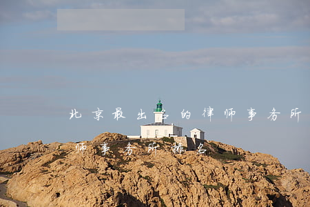 北京最出名的律师事务所是哪里(北京十大律师事务所排名)