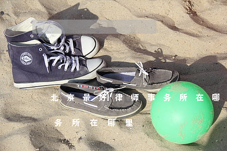 北京最好律师事务所在哪里(北京最好律师事务所在哪里)