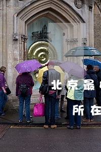 北京最好律師事務所在哪里(北京最好律師事務所在哪里)