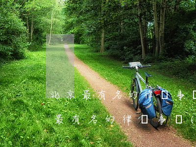 北京最有名的律師事務(wù)所排行(北京最有名的律師事務(wù)所排名)
