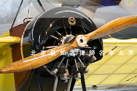北京最知名律師名字(北京什么律師有名)