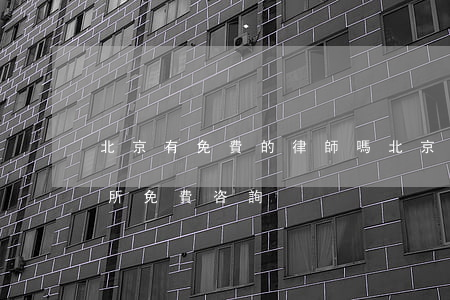 北京有免費的律師嗎(北京律師事務(wù)所免費咨詢)