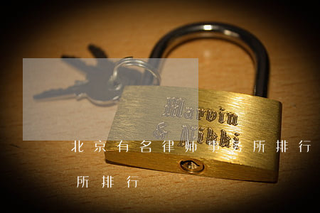 北京有名律师事务所排行(北京有名律师事务所排行)