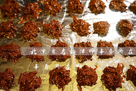 北京有名的律师事务所在哪(北京有名的律师事务所在哪)