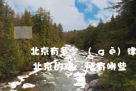北京有多少個(gè)律師事務(wù)所(北京的律師所有哪些)