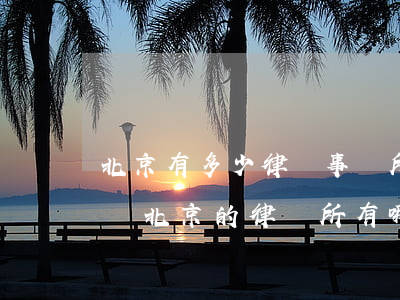 北京有多少律師事務所 百度網(wǎng)盤(北京的律師所有哪些)